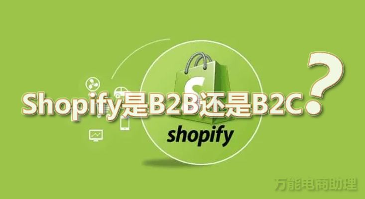 Shopify黑五网一GMV达75亿美元,Shopify是B2B还是B2C?好做吗?