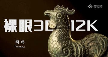12K超高清+裸眼3D！中央广播电视总台多档节目带你一起精彩揭秘三星堆大发现
