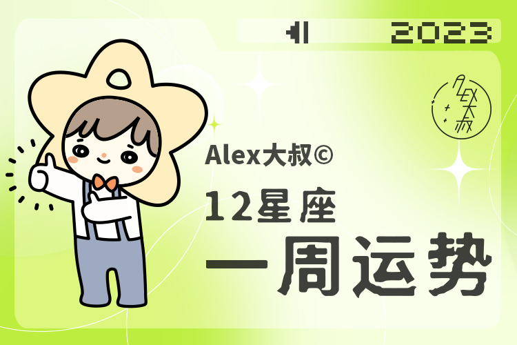 alex12星座一周运势5.10-5.16,alex大叔2022年12星座全年运势