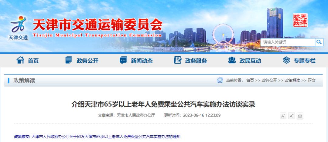 外地人65岁在天津坐公交免费吗,天津老人公交免费政策