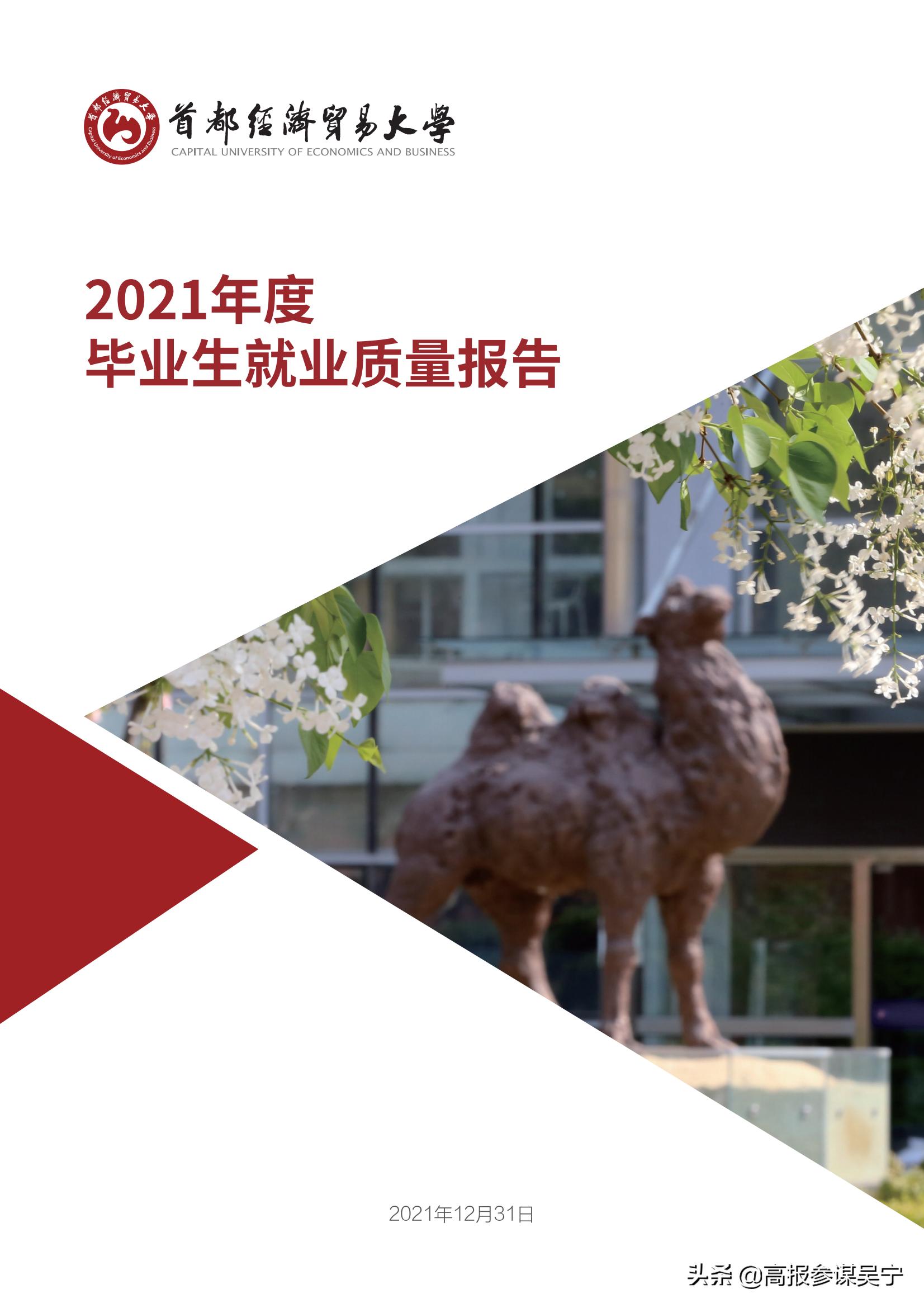 首都经济贸易大学2021届毕业生就业质量报告