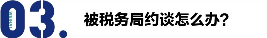 被税务局约谈后税务局会怎么处理,被税务局约谈怎么写情况说明
