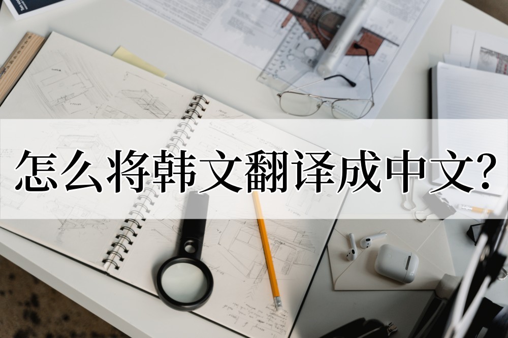 韩文翻译中文扫一扫,韩文怎么翻译成英文