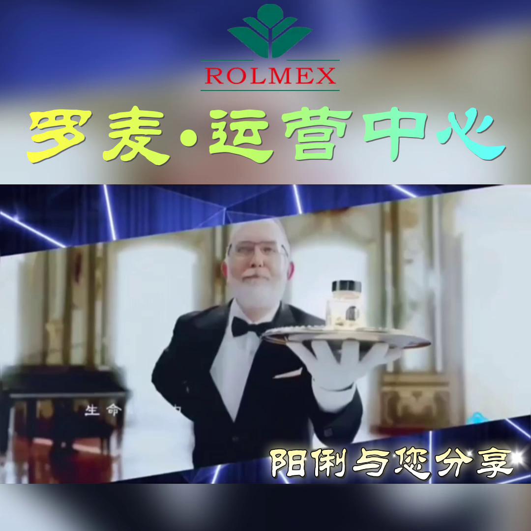 罗麦运营中心和制造中心成为人类储蓄健康的使命