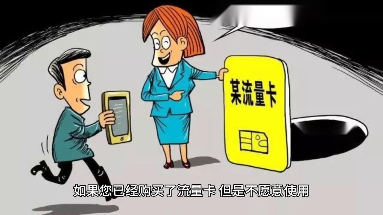 网上购买的流量卡不想用了怎么退,网上买的流量卡为什么没有5g信号