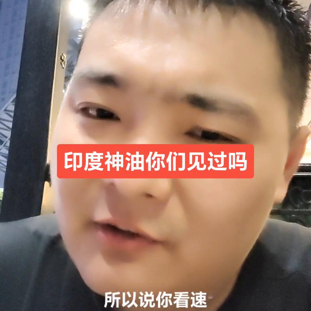 润滑油行业的印度神油大家有没有见过#润滑油