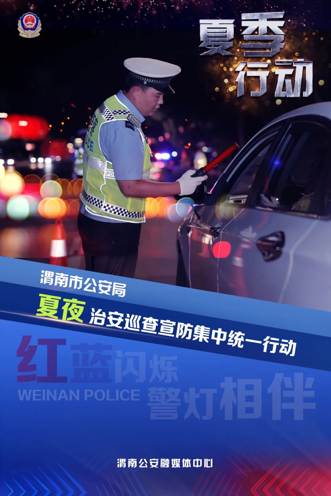 渭南公安宣传视频,贵阳公安冬季行动海报