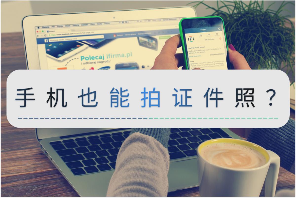 如何将手机照片改成1寸证件照,手机如何拍一寸证件照电子版