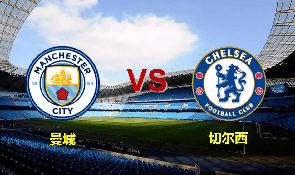 今日足球曼城vs利物浦,今日足球推荐切尔西vs南安普敦