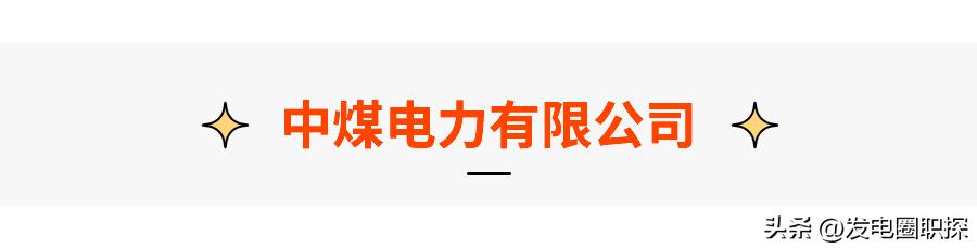 中煤电气有限公司最新招聘,中煤集团电力与新能源事业部招聘