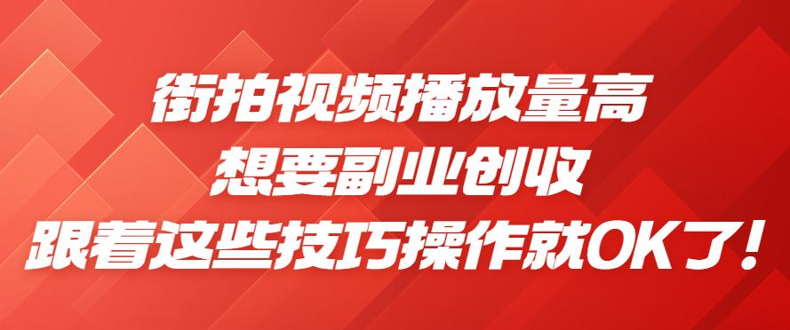 街拍视频*放播**量高，想要副业创收，跟着这些技巧操作就OK了！