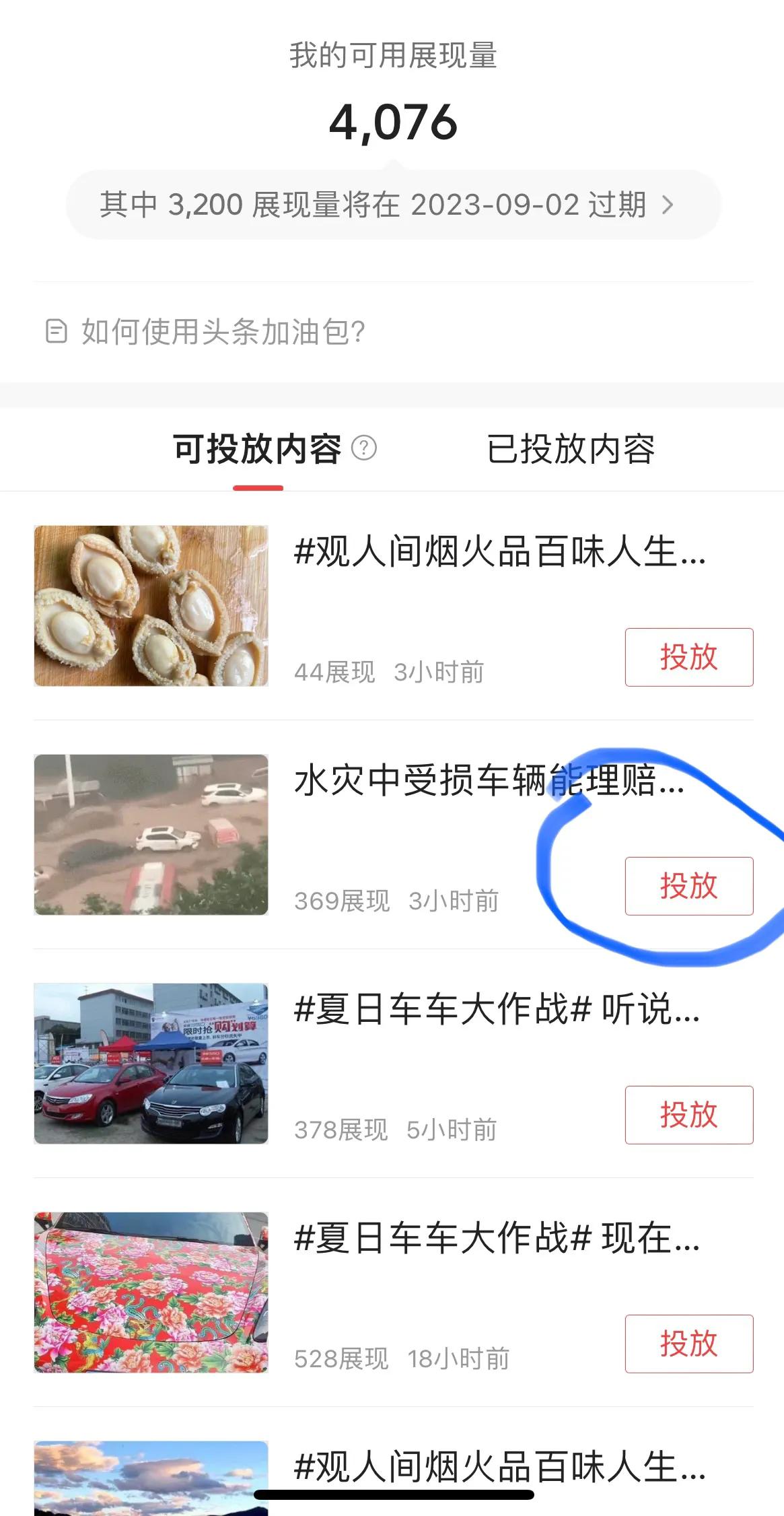 头条流量加油包正确使用方法,头条流量包怎么投放详细操作