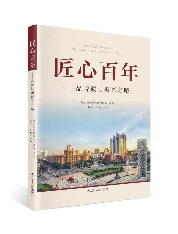 蓬勃发展！鞍山三大品牌价值合计超200亿元