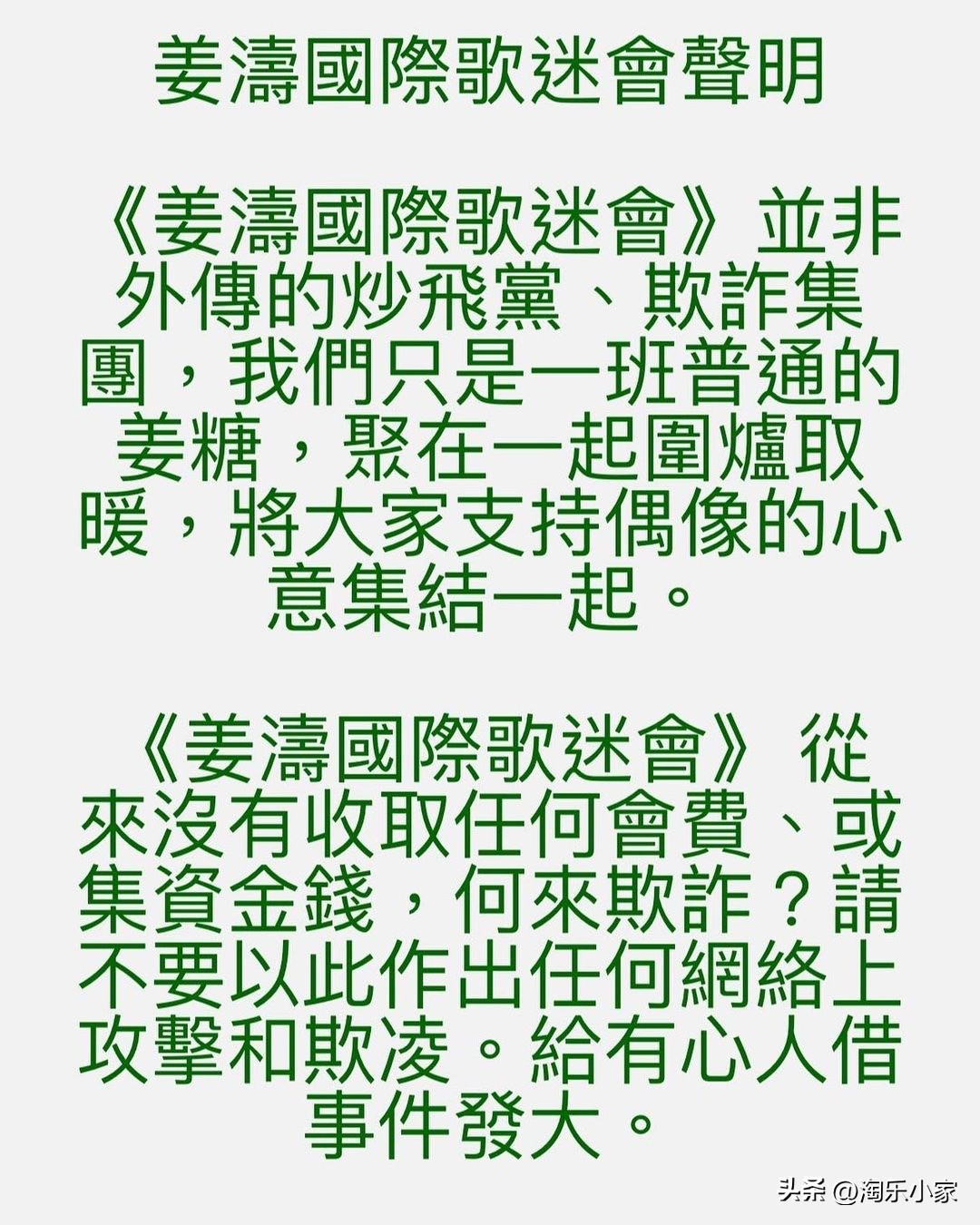 姜涛国际歌迷会激动澄清已退回票钱︰我们没骗人又没赚到钱