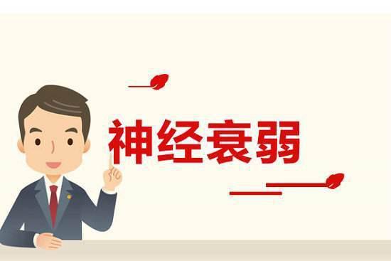 我们常说的“神经衰弱”，究竟是何种疾病？