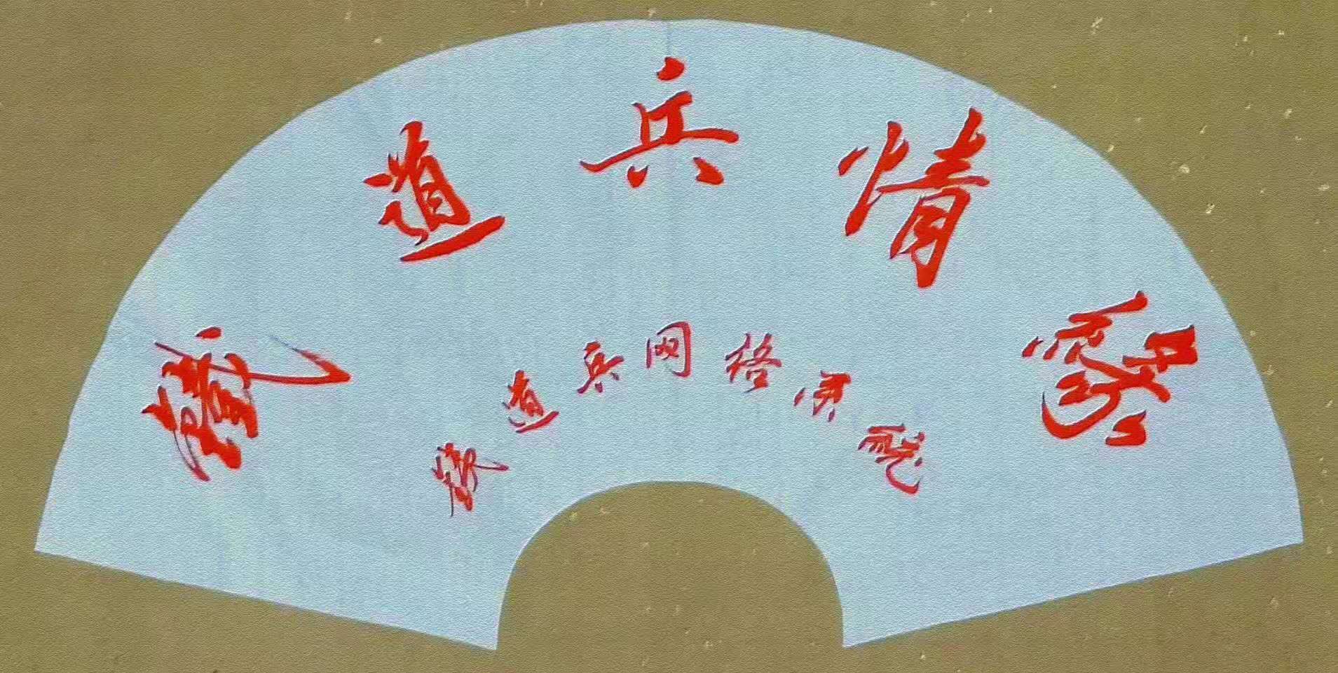 全国铁道兵战友通讯录,铁道兵战友网女兵图片