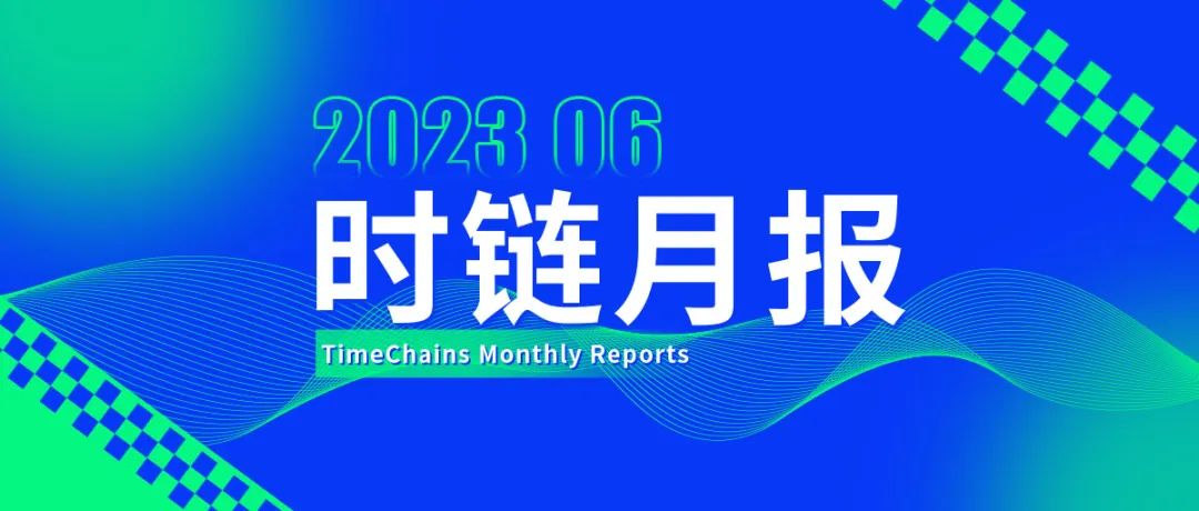 时链月报MonthlyReports|6月