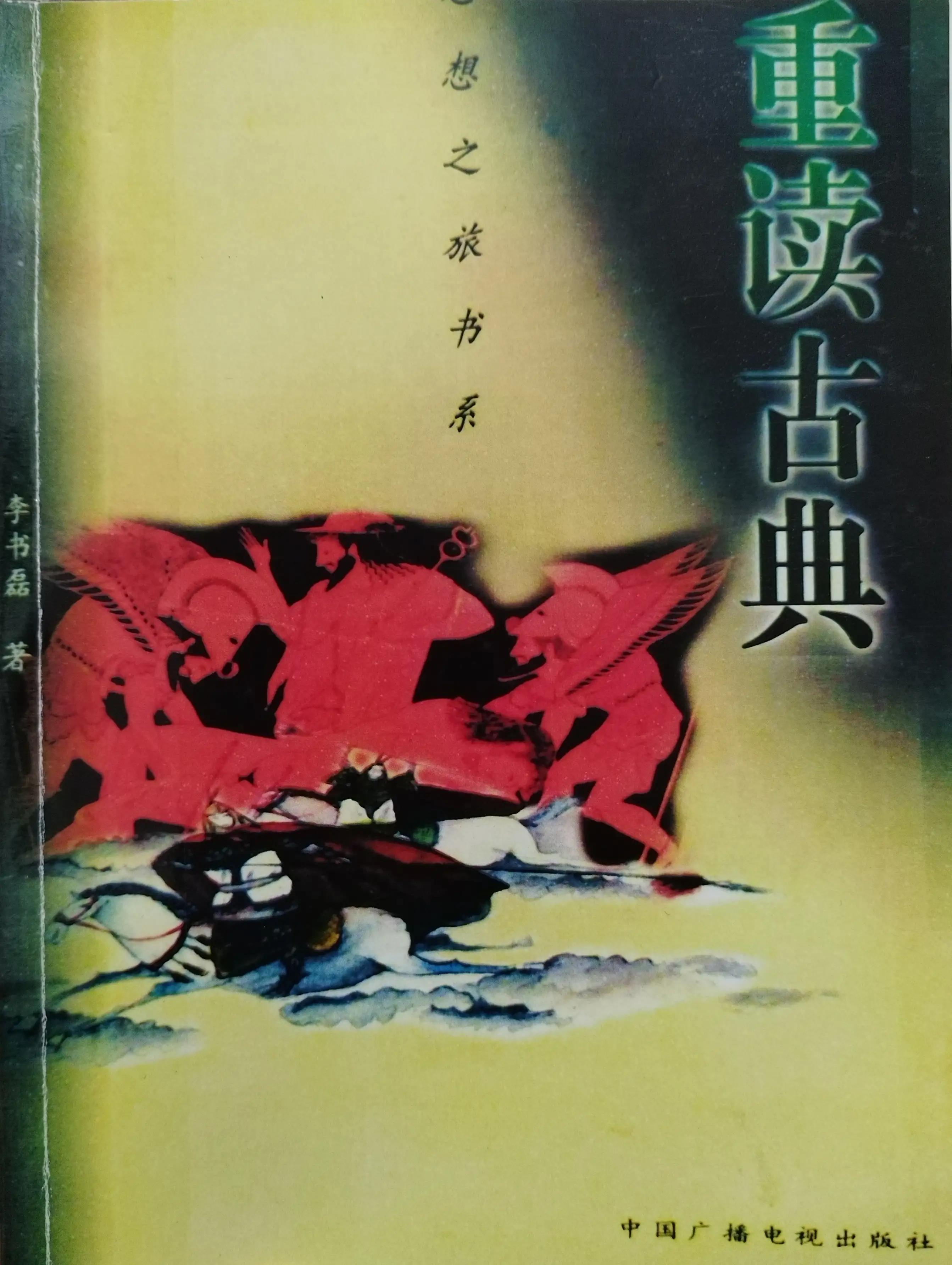 苦痛尘缘皆圆满？（读《重读古典》第八天）