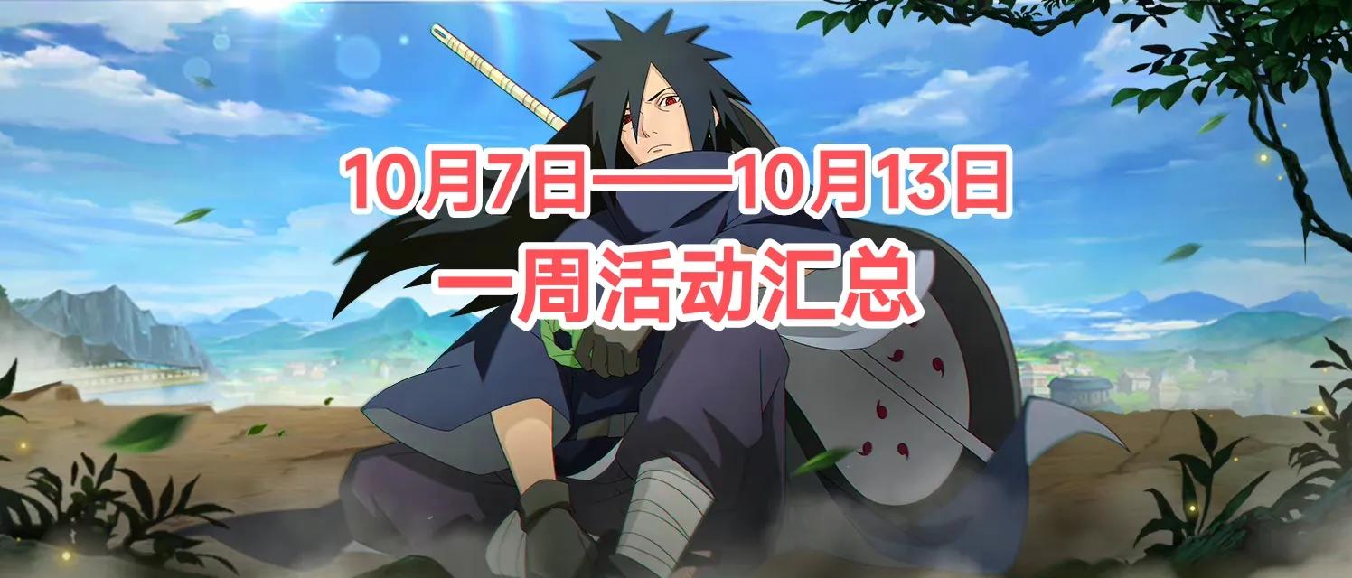 火影忍者手游3月10日周活动解析,火影忍者手游最新活动许愿宝库