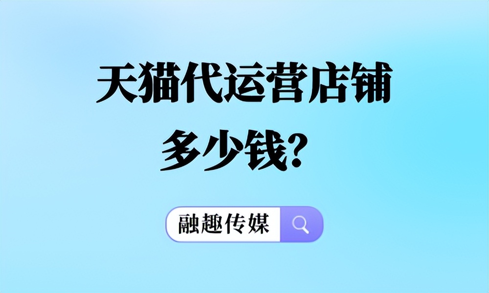 天猫店铺代运营怎么找,天猫第三方代运营公司