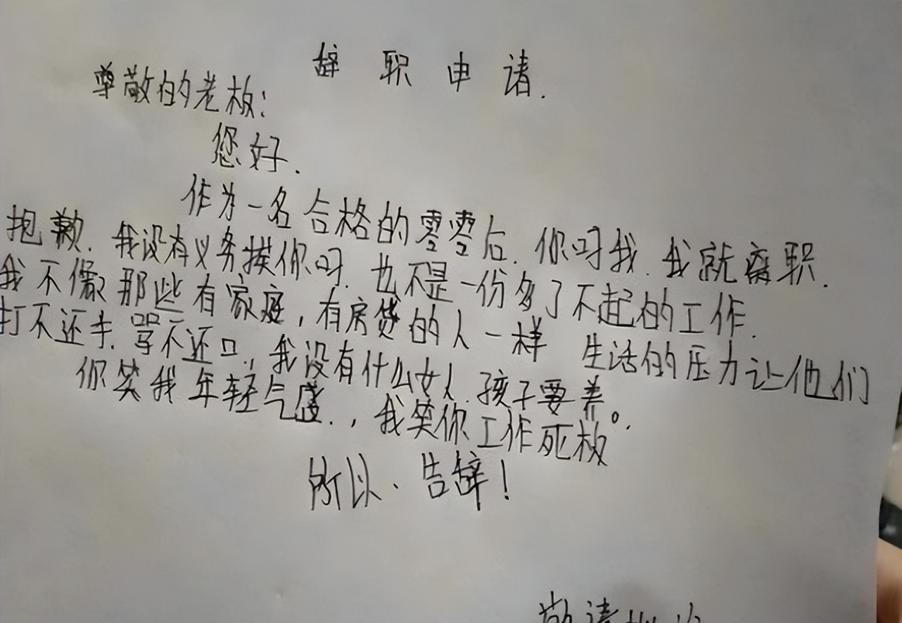 00后低情商辞职信走红老板看后,00后的霸气辞职信