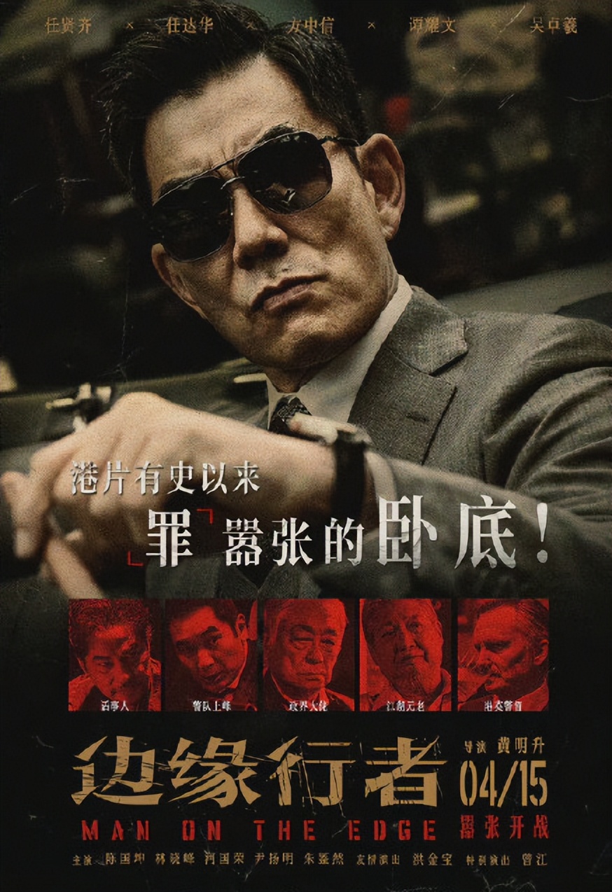 任达华任贤齐最新电影边缘行者,边缘行者任贤齐洪金宝