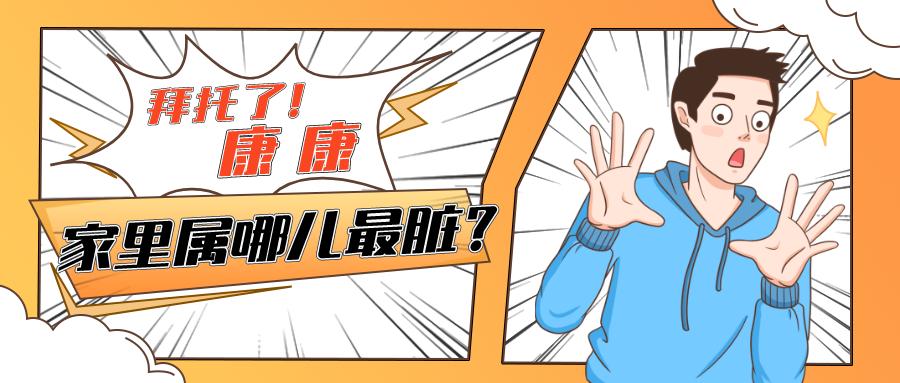 家里最容易藏细菌的地方,家里最脏的细菌在哪里