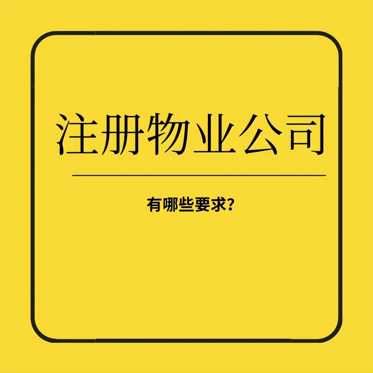 注册物业公司需要什么条件,注册物业公司具备哪些条件