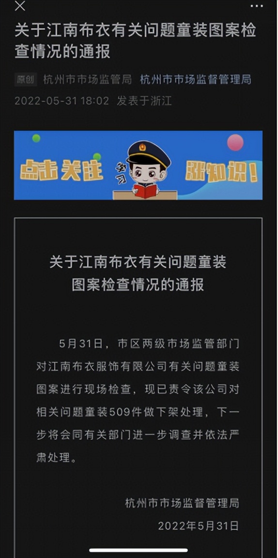 江南布衣处罚通知,江南布衣会受到什么处罚