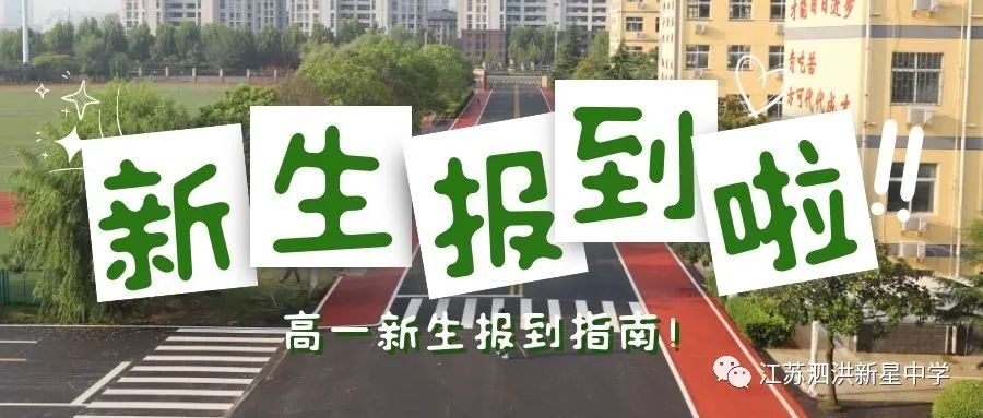 泗洪县新星中学开学时间,泗洪中学2020高一新生报到时间