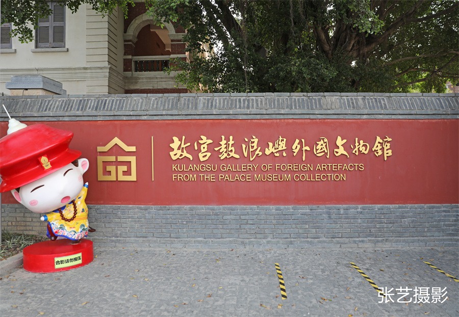 鼓浪屿故宫博物院藏品,故宫鼓浪屿外国文物馆游玩攻略