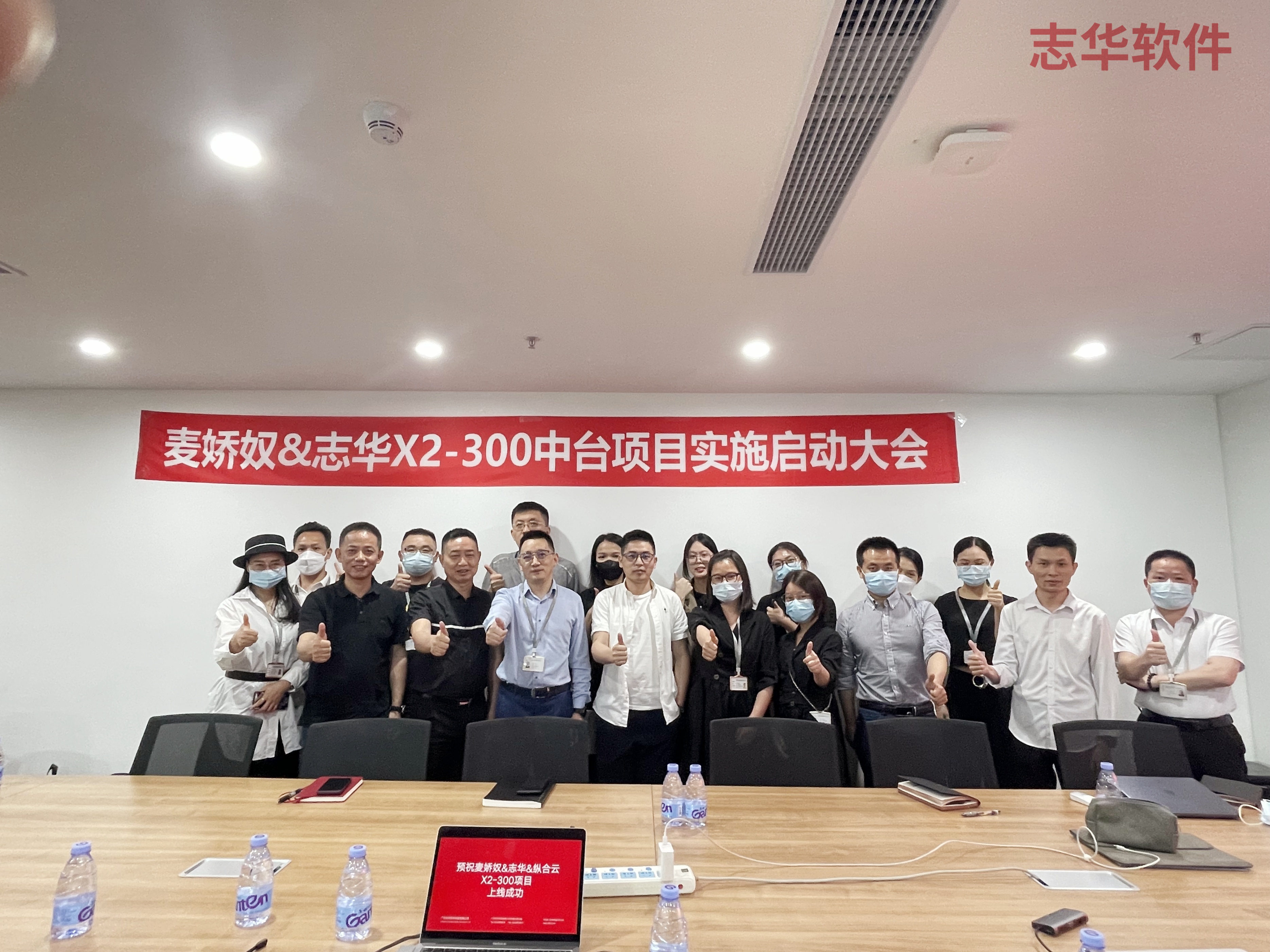 麦娇奴志华软件X2-300中台项目启动多品牌全域数字化管理启航