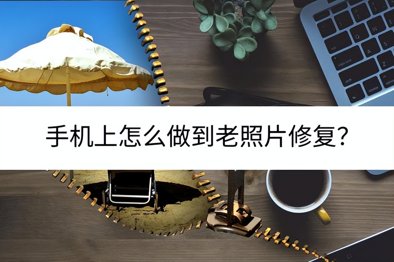 免费的老照片修复软件苹果手机,手机老照片怎么修复清晰