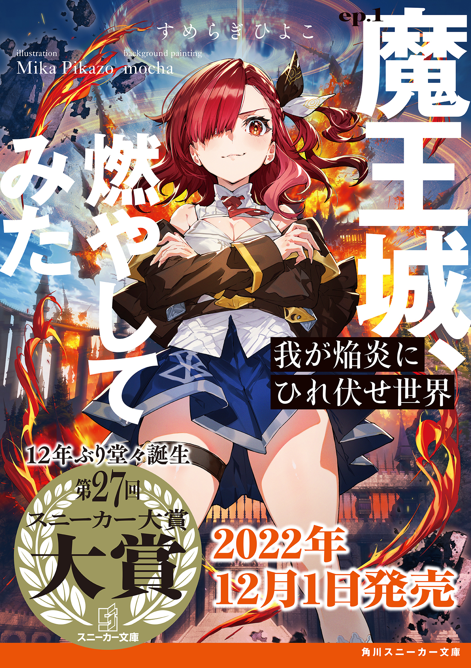 异世界最强爆焰娘来袭！12年之后再获大赏作品，春日看了都说好