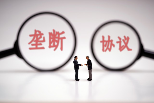 垄断协议最新规定,对禁止垄断协议法律规定的看法