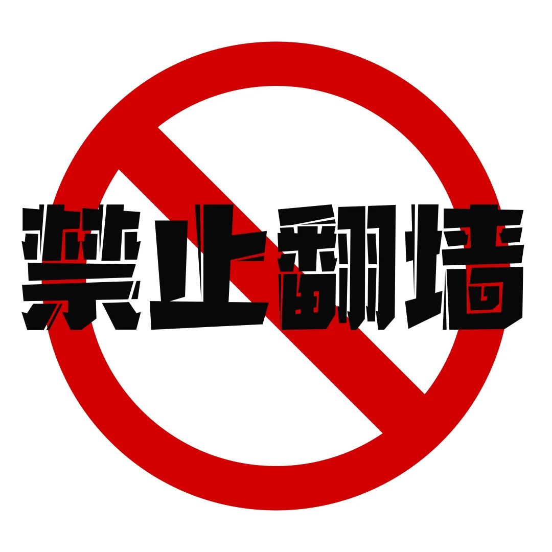 “网络翻墙”危害在哪里？