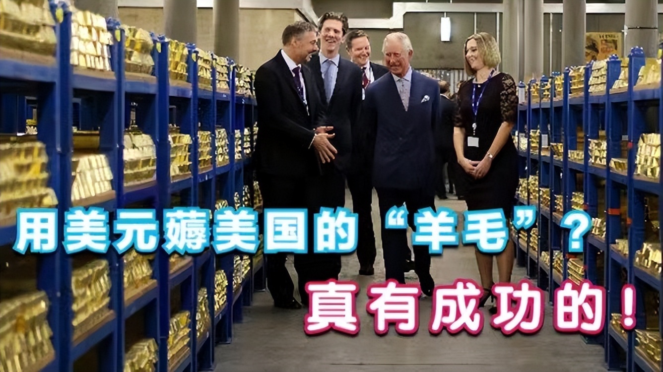 通过美元，薅美国羊毛！你以为是幻想？全世界却曾干了十年