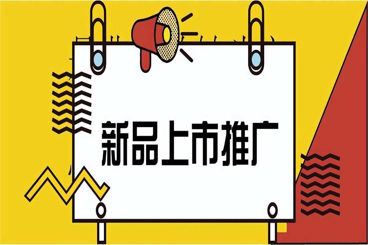 好产品推广技巧和策略,新产品推广成功的秘诀