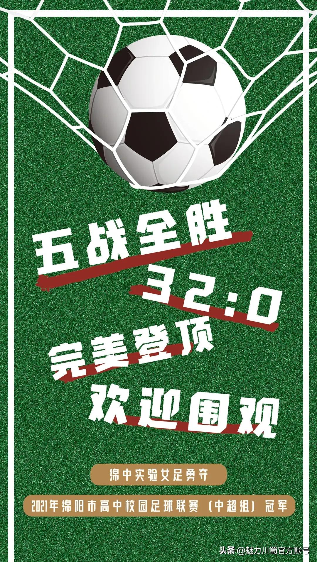 绵中女足,绵实女足卫冕绵阳市冠军