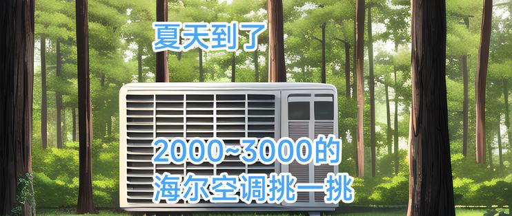 海尔空调6.18年中大促,鲜氧空调