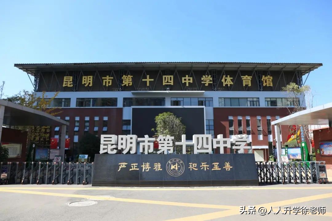 昆明市第十四中学排名,昆明中考学校