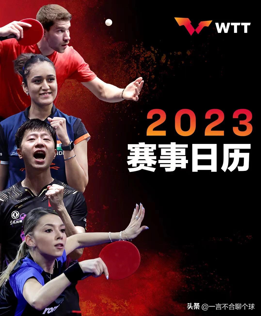 2022wtt乒乓球下半年赛程时间表,wtt2023年赛程