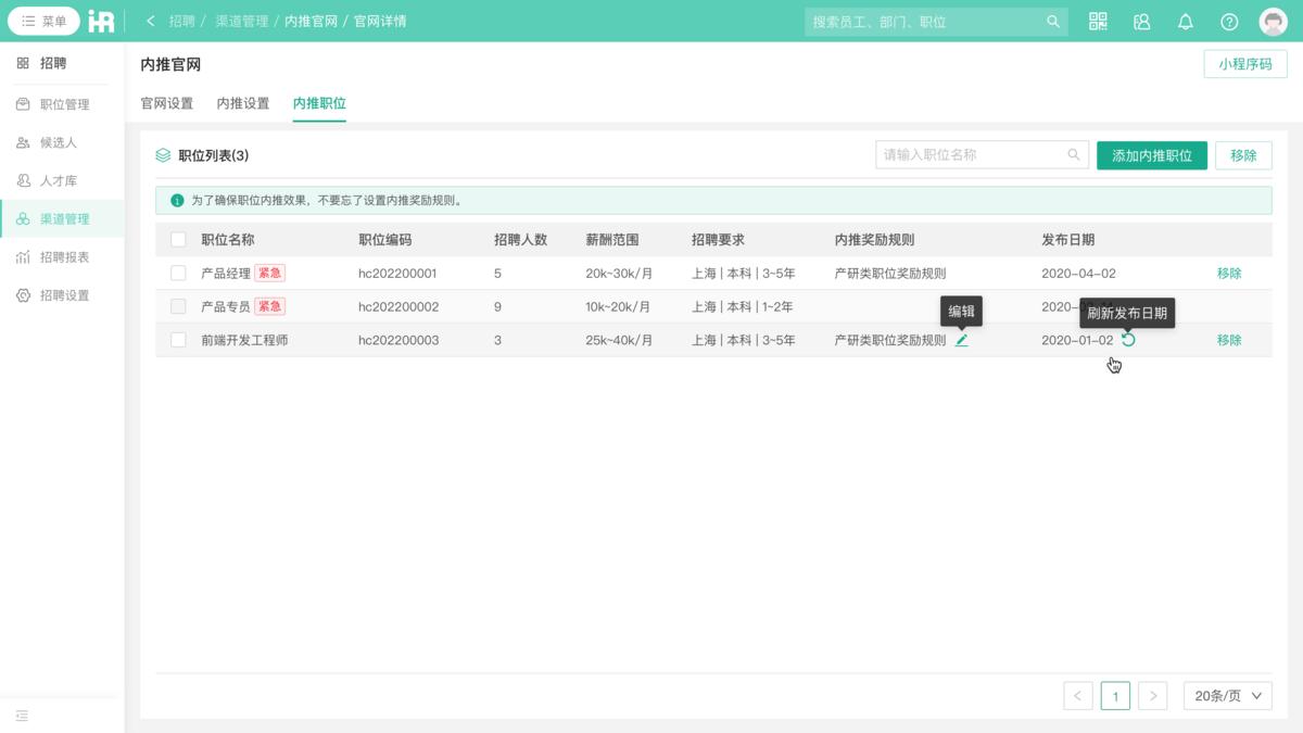 i人事新增“内推”应用场景，如何成为HR必备的高效招聘方式？