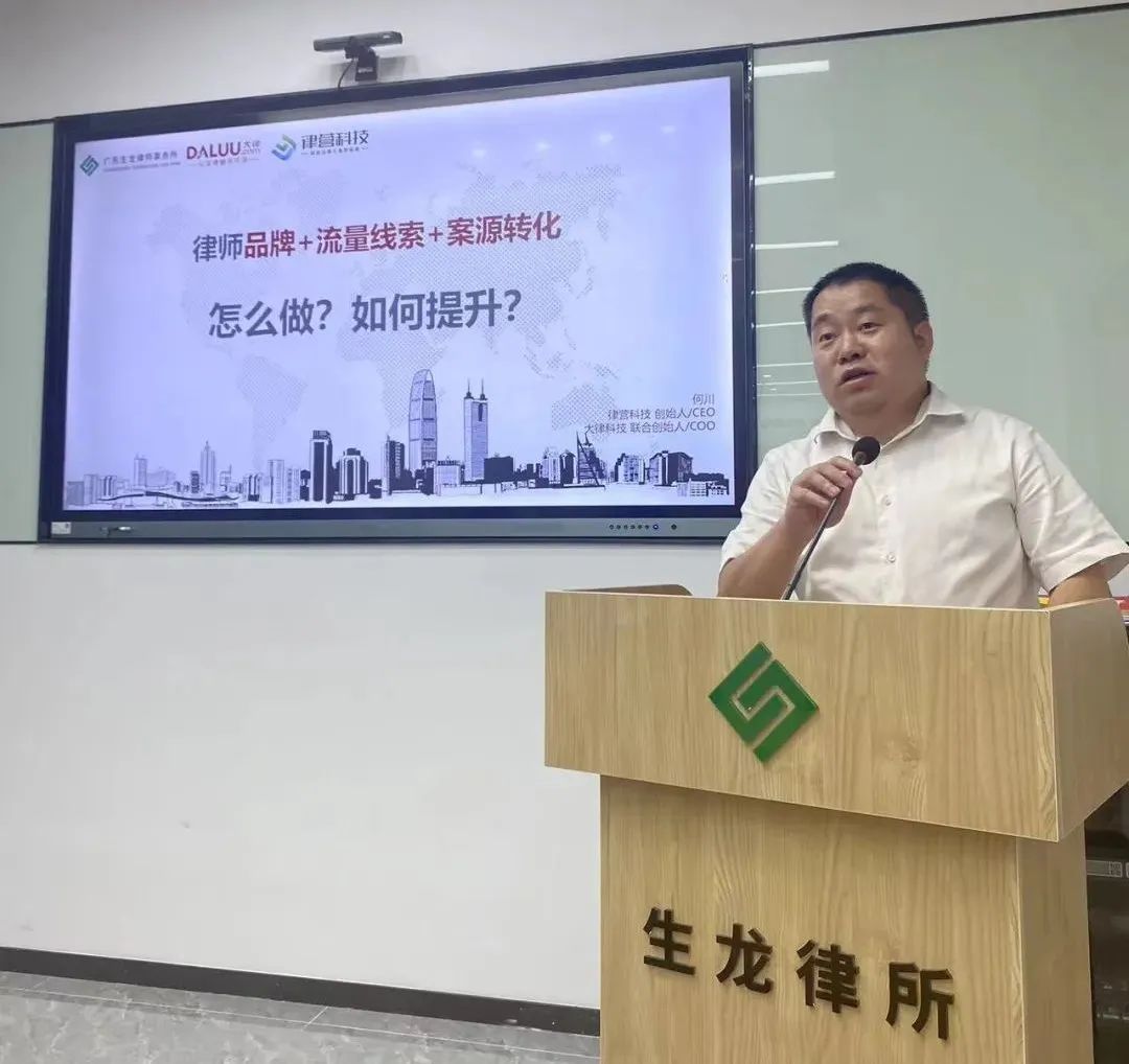 何川老师受邀广东生龙律所授课：律师网络营销拓案相关技巧课程！