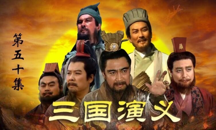 《三国演义》后记：孔明称帝，赵云退圈，周瑜成了导演