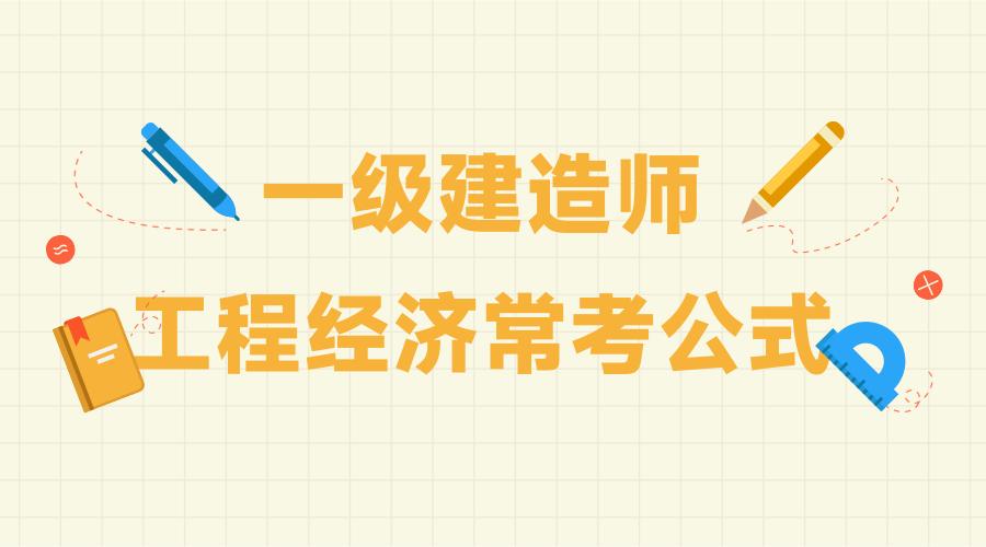 一级建造师2016经济真题解析视频,一级建造师经济计算题专题下载