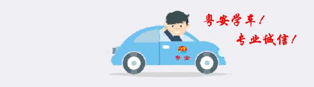 广东广州粤安驾培集团,2021年广东驾校放假通知