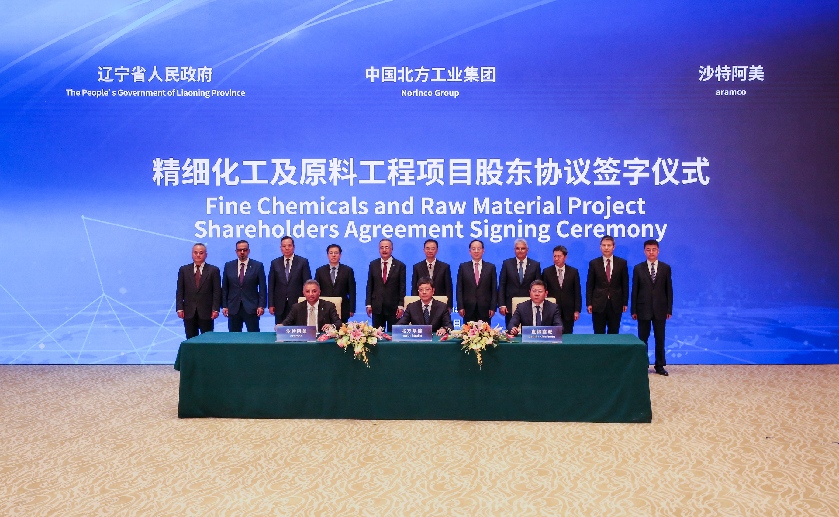 沙特阿美和北方化工,辽宁省政府与沙特阿美签约