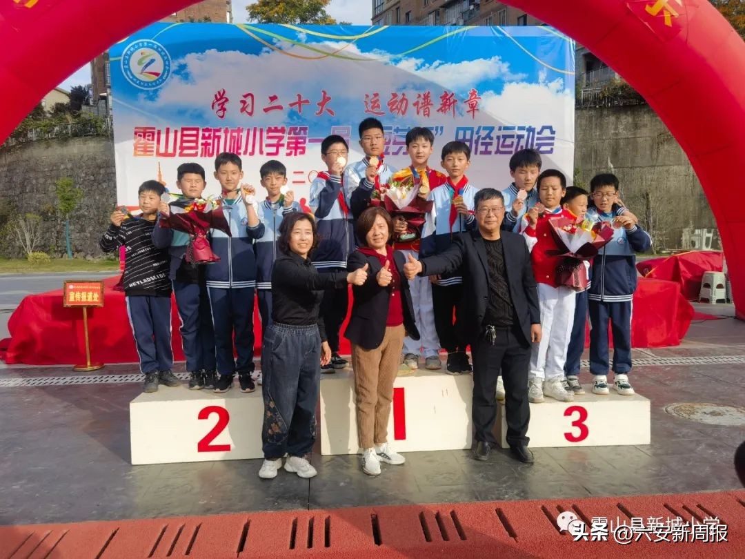学习二十大运动谱新篇——霍山县新城小学第一届“豆芽杯”田径运动会