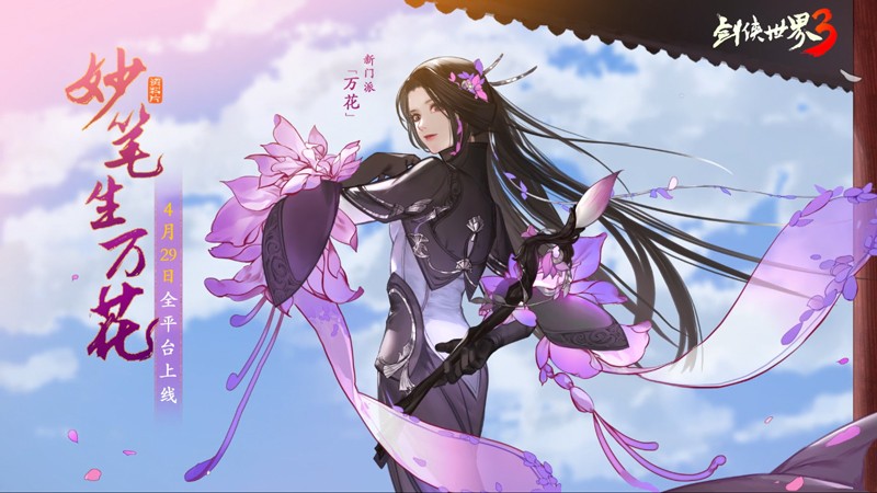 万花西山居,剑侠世界3门派